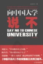 向中国大学说不