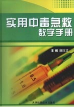 实用中毒急救数字手册