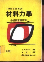 材料力学分析与习题详解