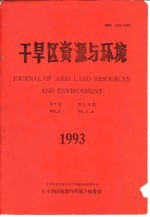 干旱区资源与环境  第7卷  第3、4期