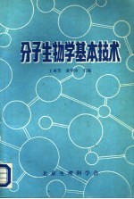 分子生物学基本技术