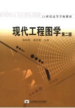 现代工程图学