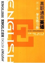 高职通用英语  第3册  学生练习册