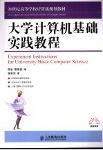 大学计算机基础实践教程