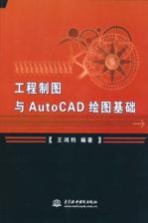 工程制图与AutoCAD绘图基础