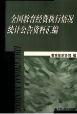 全国教育经费执行情况统计公告资料汇编