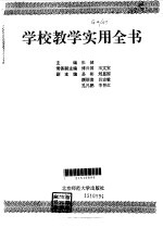 学校教学实用全书