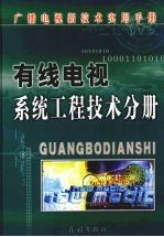 有线电视系统工程技术分册  上