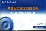 陕西省安装工程价目表  第2册  电气设备安装工程