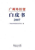 广州外经贸白皮书  2007