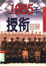 1955年授衔回眸