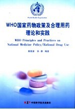 WHO国家药物政策及合理用药理论和实践