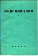 井水量计算的理论与实践