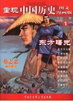 重现中国历史  图文漫画版  1  东方曙光