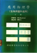 应用物理学  生物与医科适用  下