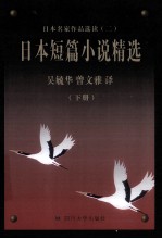 日本名家作品选读  2  日本短篇小说精选  下