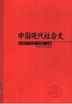 中国现代社会史  下