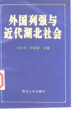 外国列强与近代湖北社会