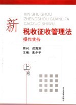 新税收征收管理法操作实务  上