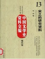 中国文学史资料全编  现代卷  宋之的研究资料