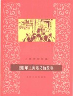 1911年上海起义的故事