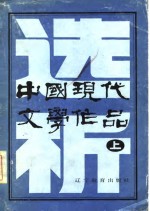 中国当代文学作品选析  上