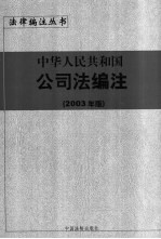 中华人民共和国公司法编注  2003年版