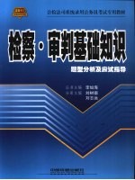 检察·审判基础知识题型分析及应试指导