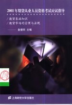 2001年期货从业人员资格考试应试指导  期货基础知识  期货市场的管理与法规