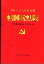 新民主主义革命时期中共邯郸市党史大事