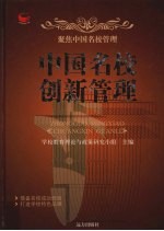 中国名校创新管理