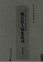 北京师范大学图书馆藏稀见清人别集丛刊  第17册