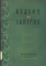 棉花试验研究和大面积丰产技术