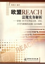 欧盟REACH法规实务解析