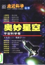 走近科学  奥妙星空——宇宙科学卷