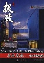 3DS MAX＆VRAY＆PHOTOSHOP极致表现  室外建筑篇