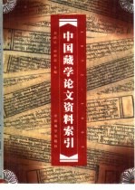 中国藏学论文资料索引  1872-1995