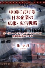 中国  日本企业  広报·広告战略  日文