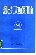 国外主要二次文献期刊指南