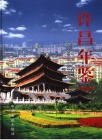 许昌年鉴  2005