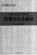 中华人民共和国合同法编注  2003年版