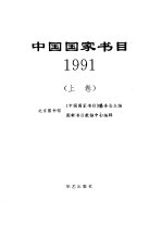 中国国家书目  1991