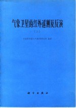 气象卫星的红外遥测及反演  2