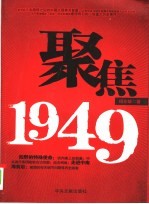 聚焦1949