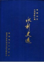 邯郸地区水利文选  1949-1987