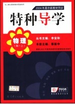 特种导学  2004年高中新教材同步  物理  高一  上