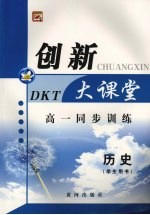 高一同步创新大课堂  历史（学生用书）