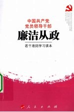 中国共产党党员领导干部廉洁从政若干准则学习读本