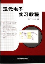 现代电子实习教程