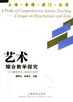 艺术综合教学探究  课程研究、课例与评析